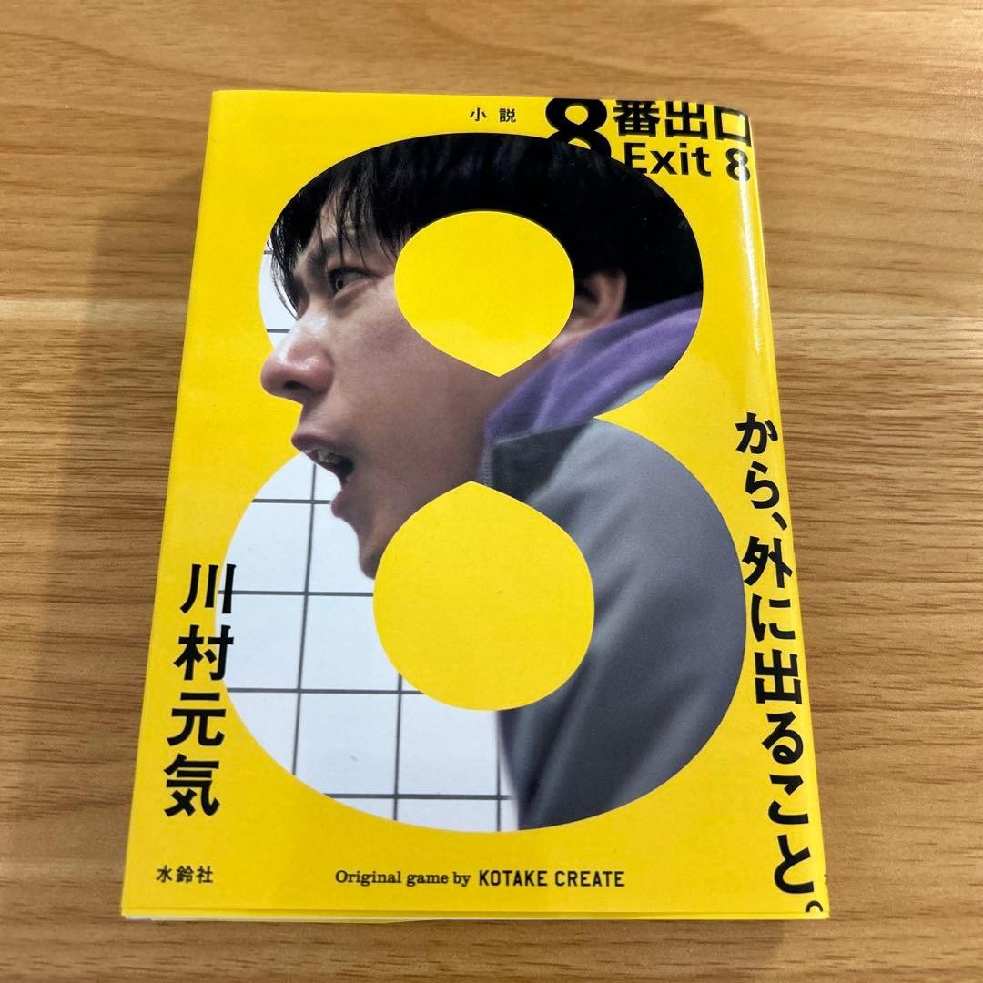 Exit 8: Genki Kawamura