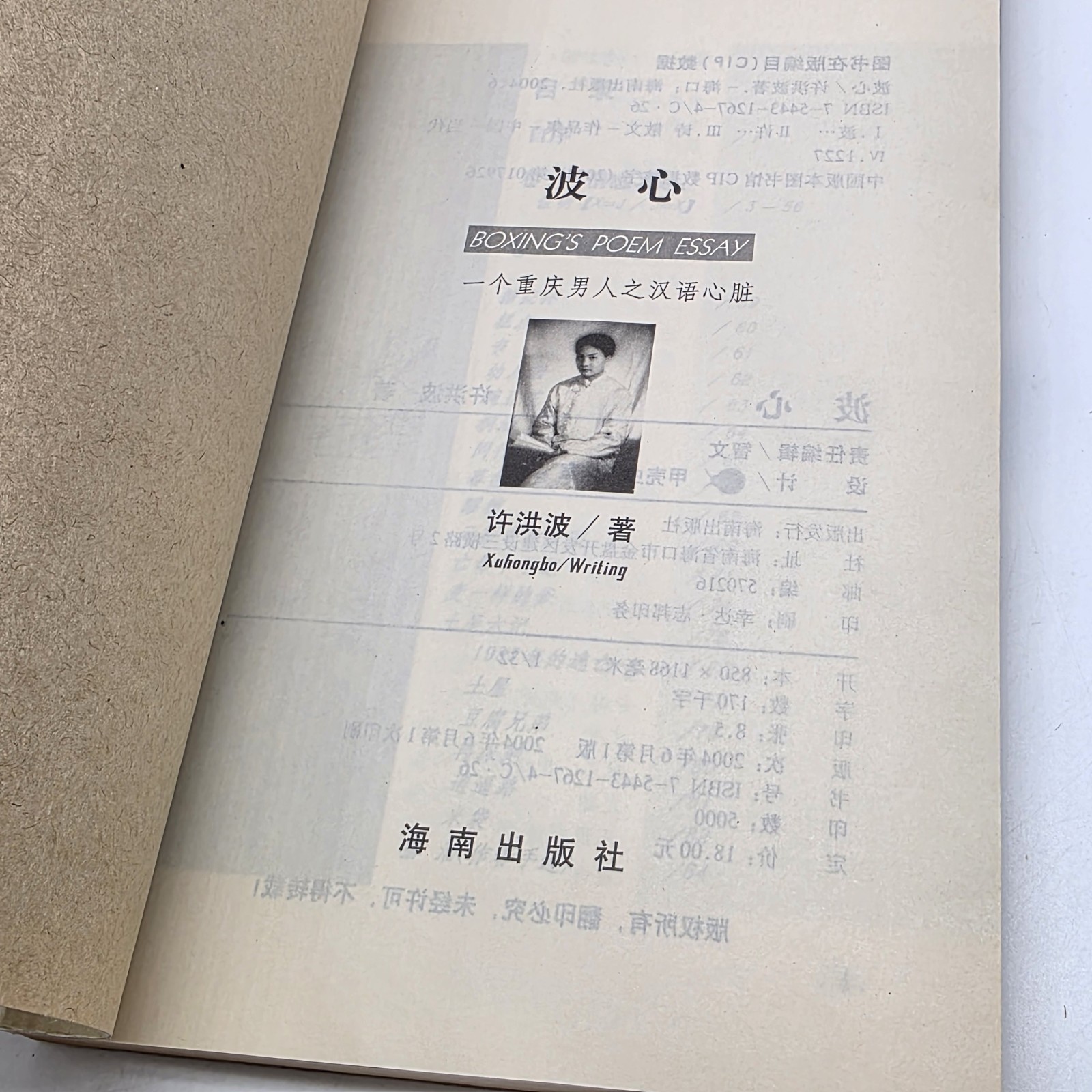 波心 Bo Xin Chinese Poetry Prose Collection 2004 Hainan Publishing Xu Hongbo 许洪波