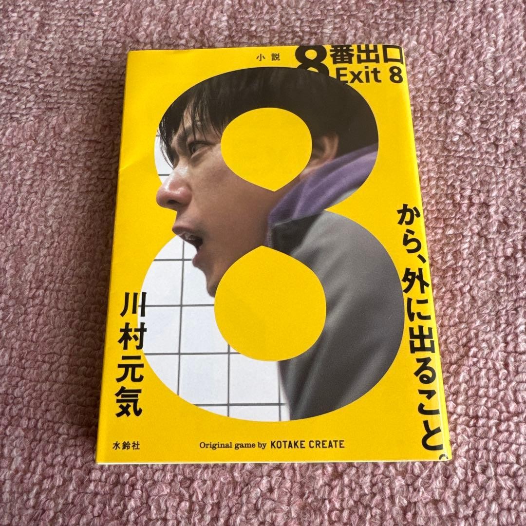 Novel: Exit 8 by Genki Kawamura