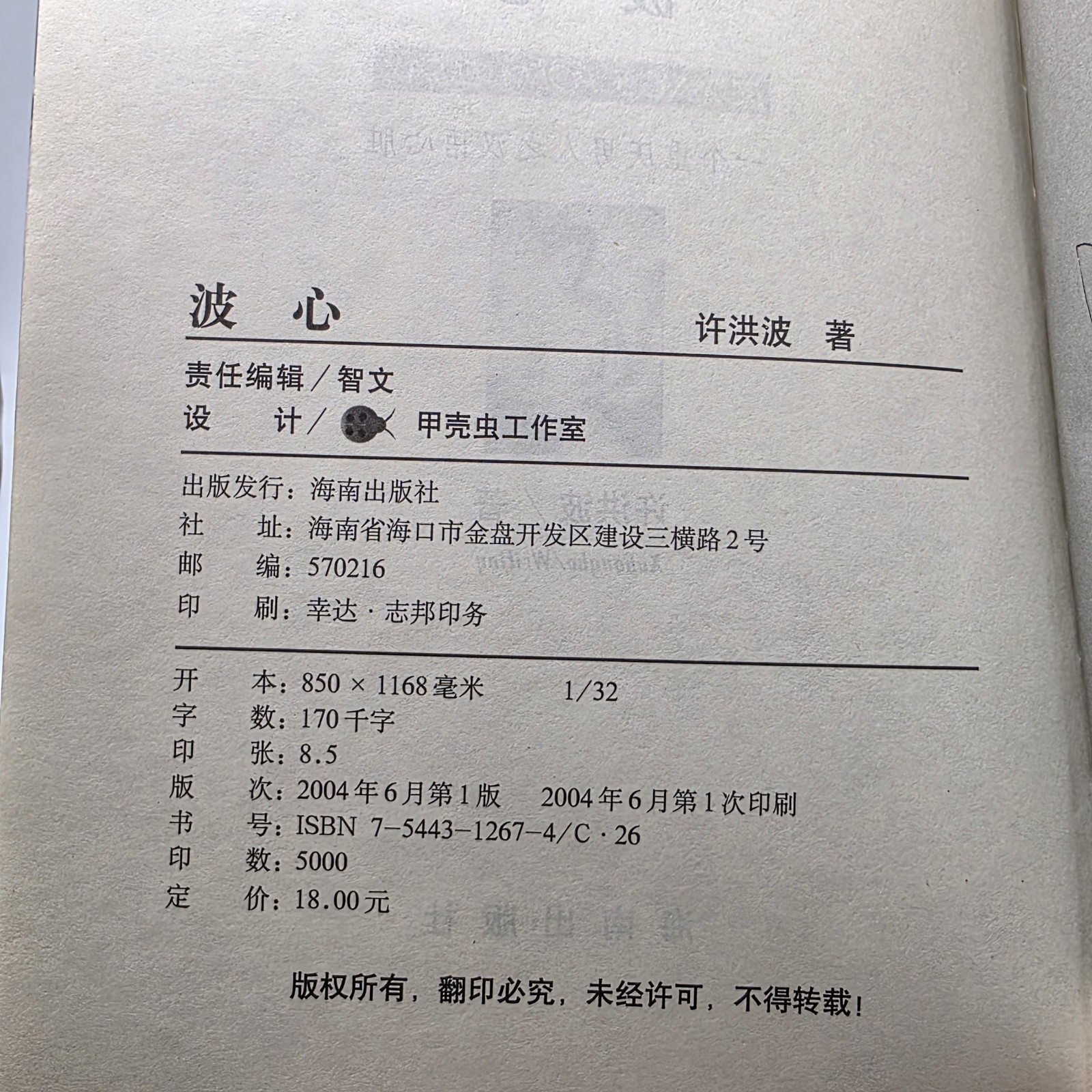 波心 Bo Xin Chinese Poetry Prose Collection 2004 Hainan Publishing Xu Hongbo 许洪波