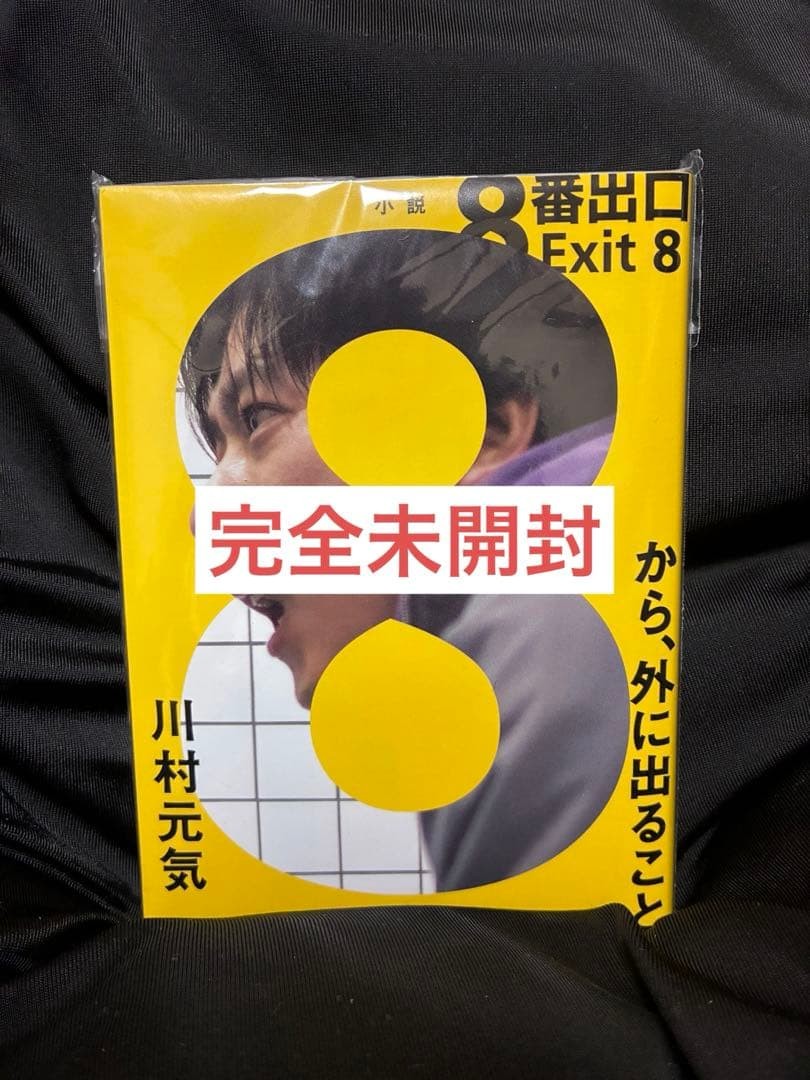 [Completely Unopened] Novel Exit 8 Genki Kawamura Suirinsha