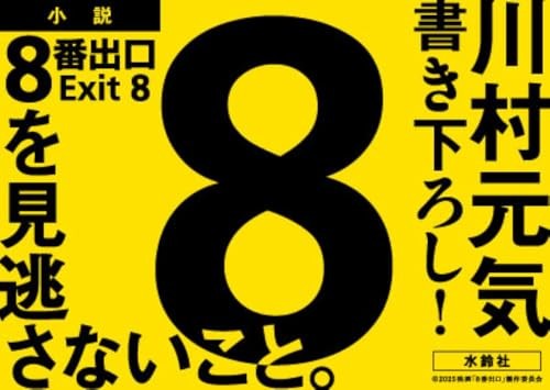 Exit 8 Genki Kawamura [Book]