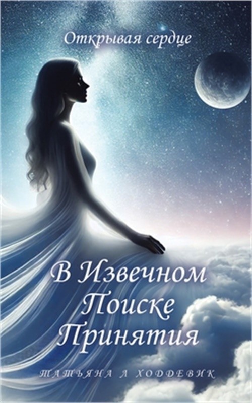 В Извечном По&