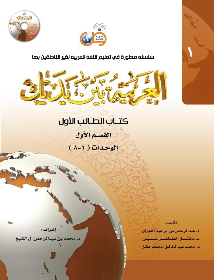 Arabic Between Your Hands Textbook: Level 1, Part 1 with online audio content